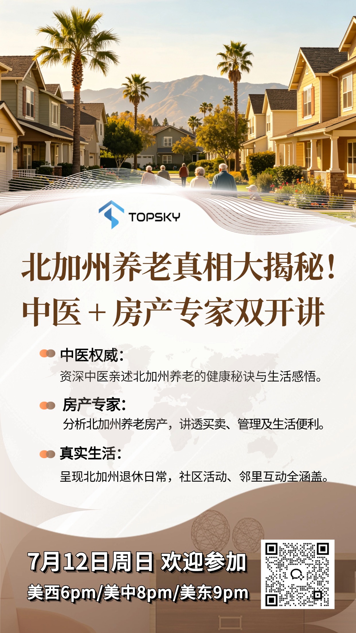 北加州养老真相大揭秘！中医 + 房产专家双开讲
