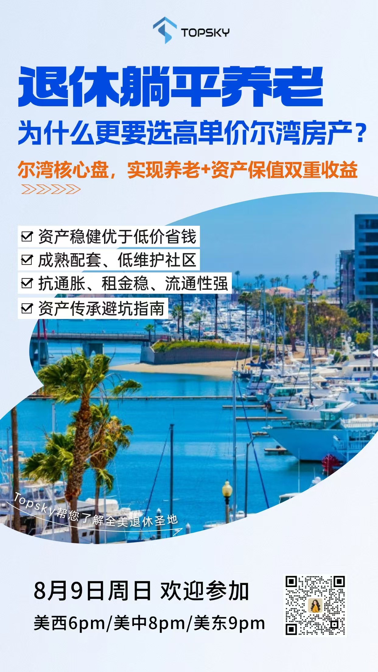 退休躺平养老，为什么更要选高单价尔湾房产？