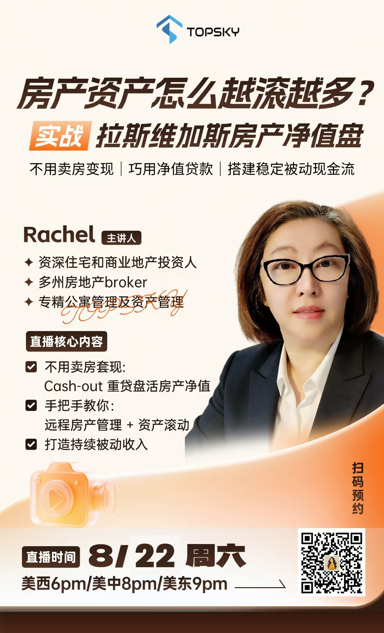 直播预告｜房产资产怎么越滚越多？拉斯维加斯房产净值盘活实战
