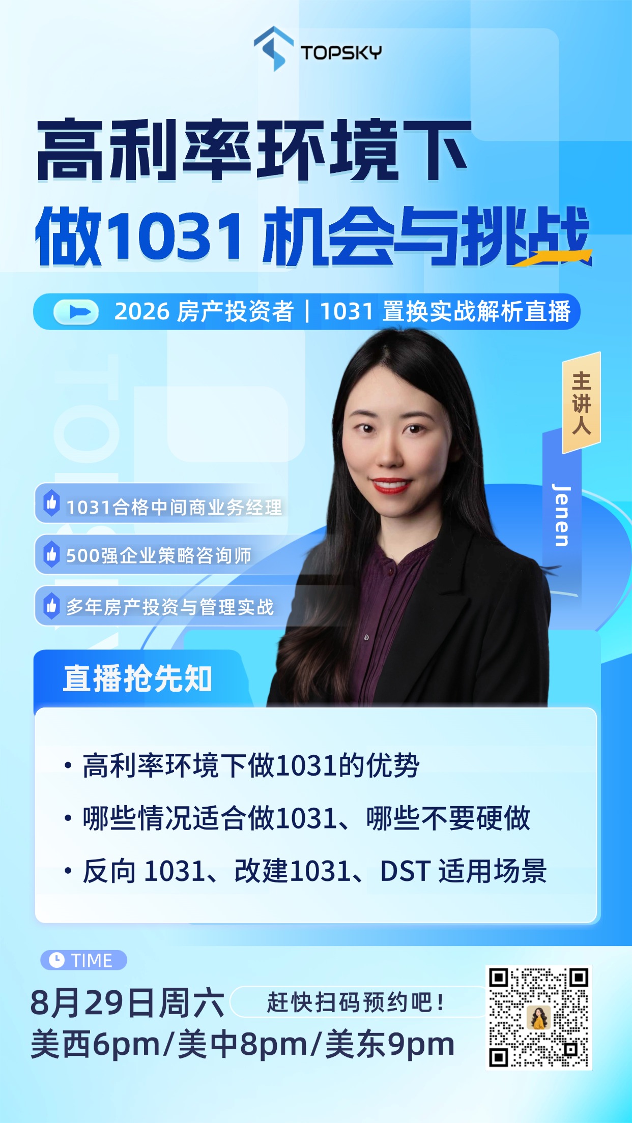 高利率环境下做 1031：机会与挑战 2026 房产投资者 1031 置换实战解析直播
