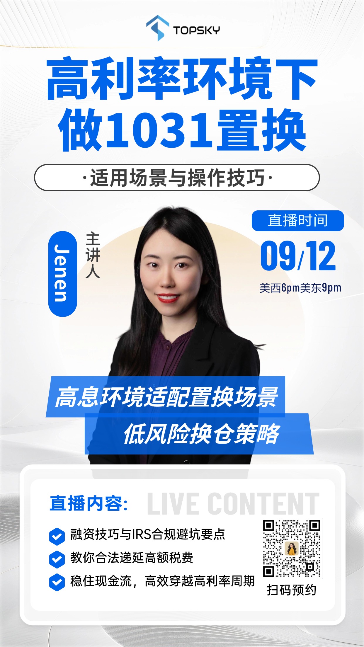 高利率环境下做1031置换：适用场景与操作技巧