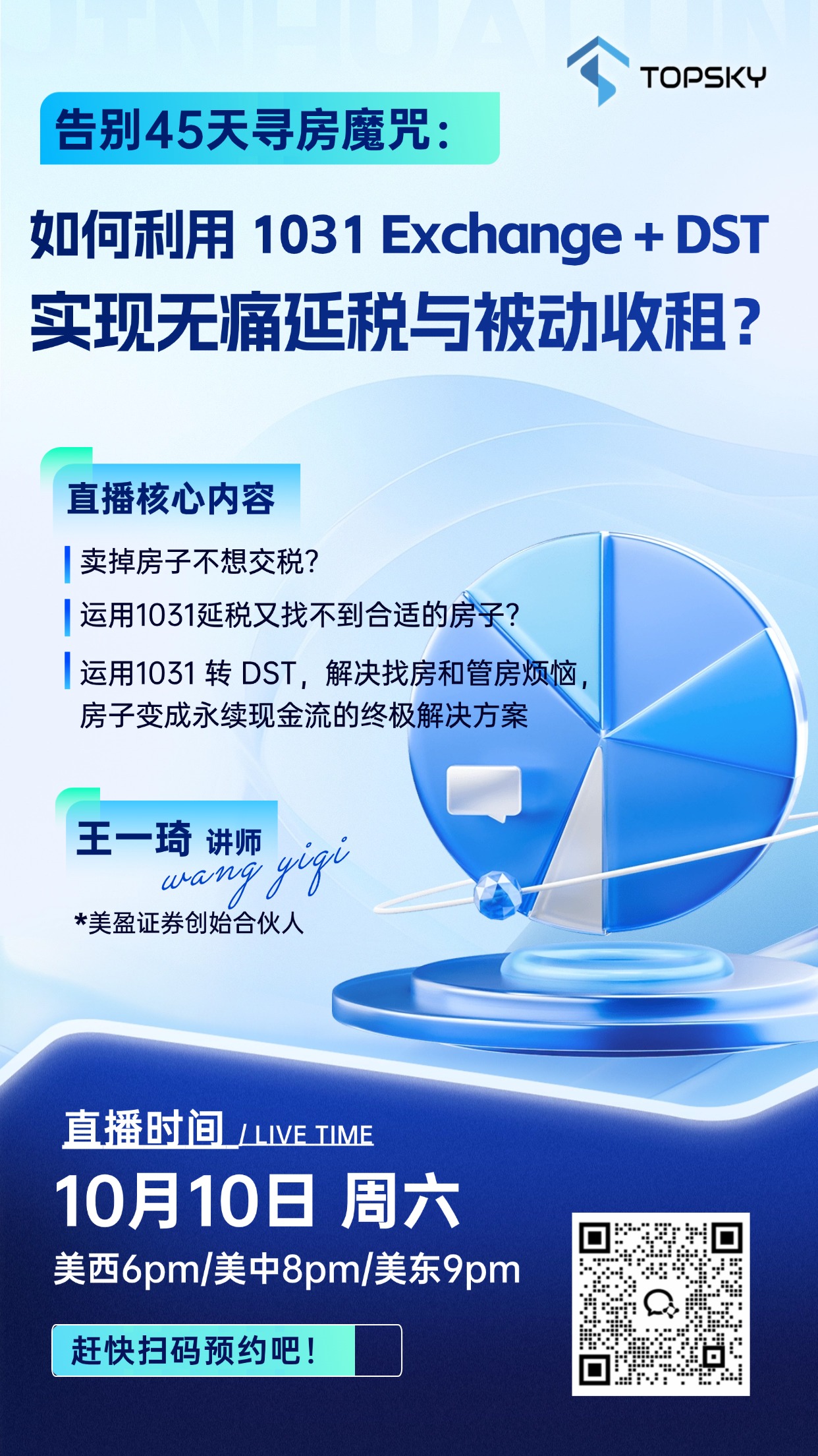 直播预告｜1031 Exchange + DST专题分享