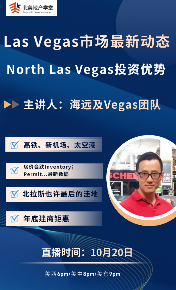 10月20日 Las Vegas市场最新动态+North Las Vegas投资优势