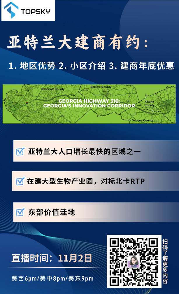 11月2日 TopSky建商有约：亚特兰大东部价值新星，抢占财富红利！