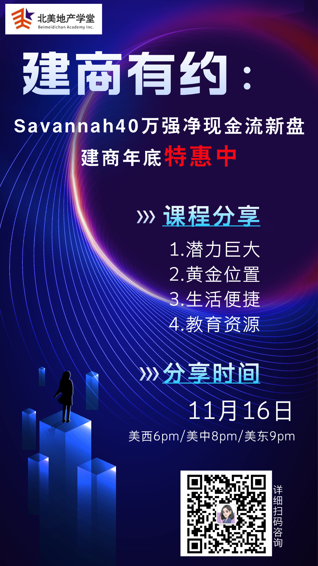 11月16日 TopSky建商有约：Savannah40万强净现金流新盘