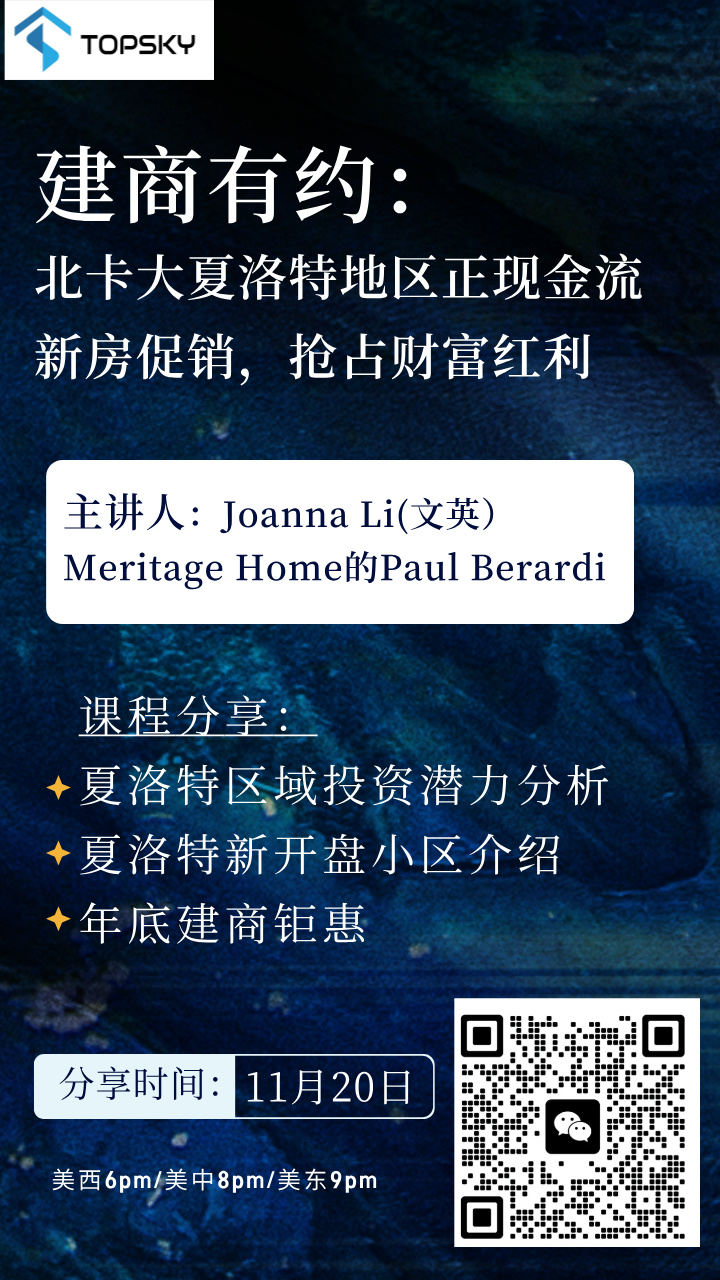 11月20日 TopSky建商有约：北卡大夏洛特地区正现金流新房促销