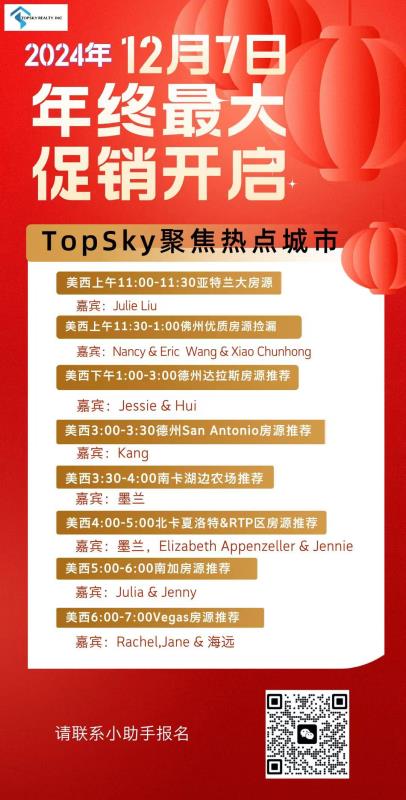 12月7日 全天Zoom讲座：TopSky 全美各个热点城市年终内部大促！