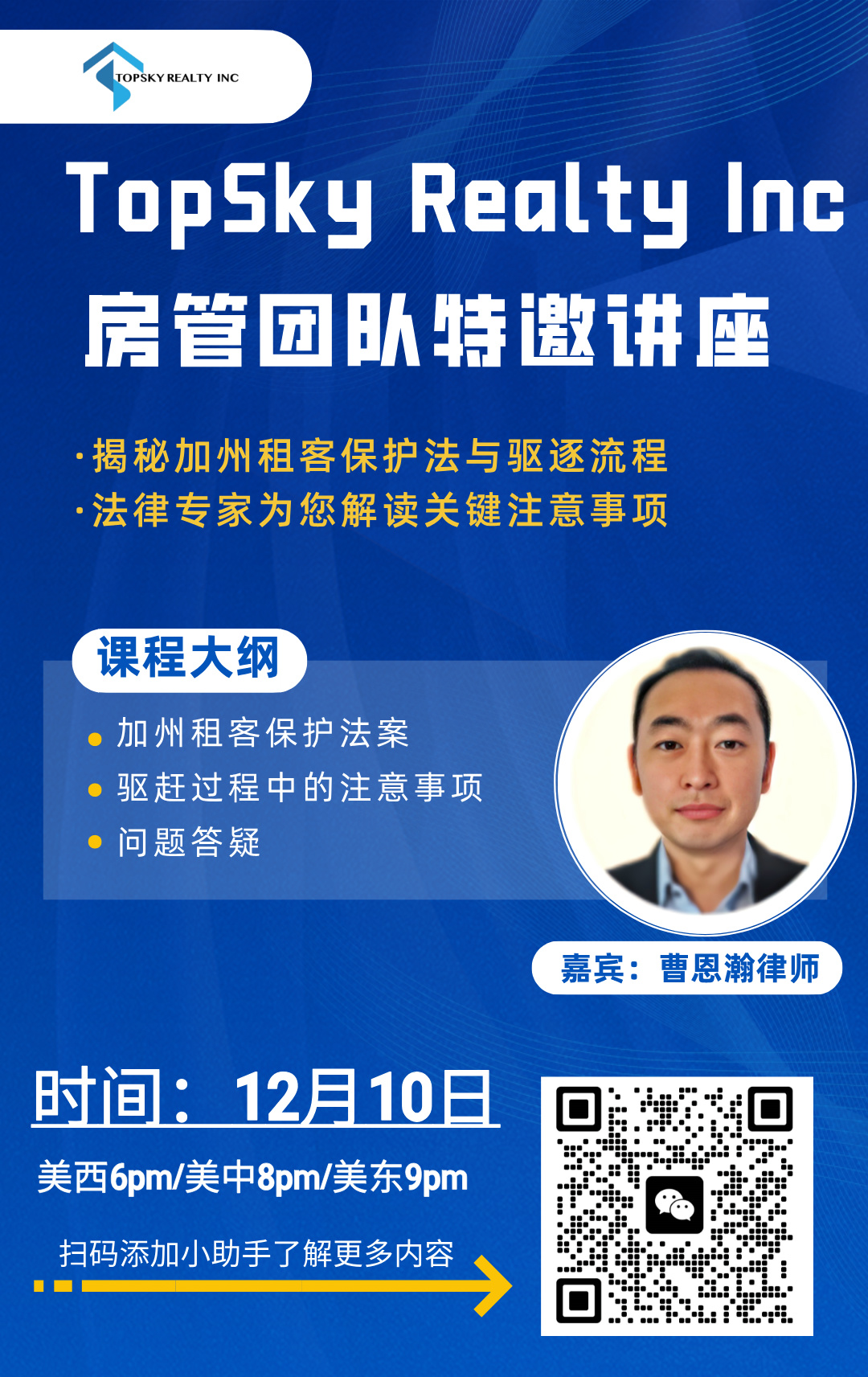 12月10日 揭秘加州租客保护法与驱逐流程，法律专家为您解读关键注意事项！