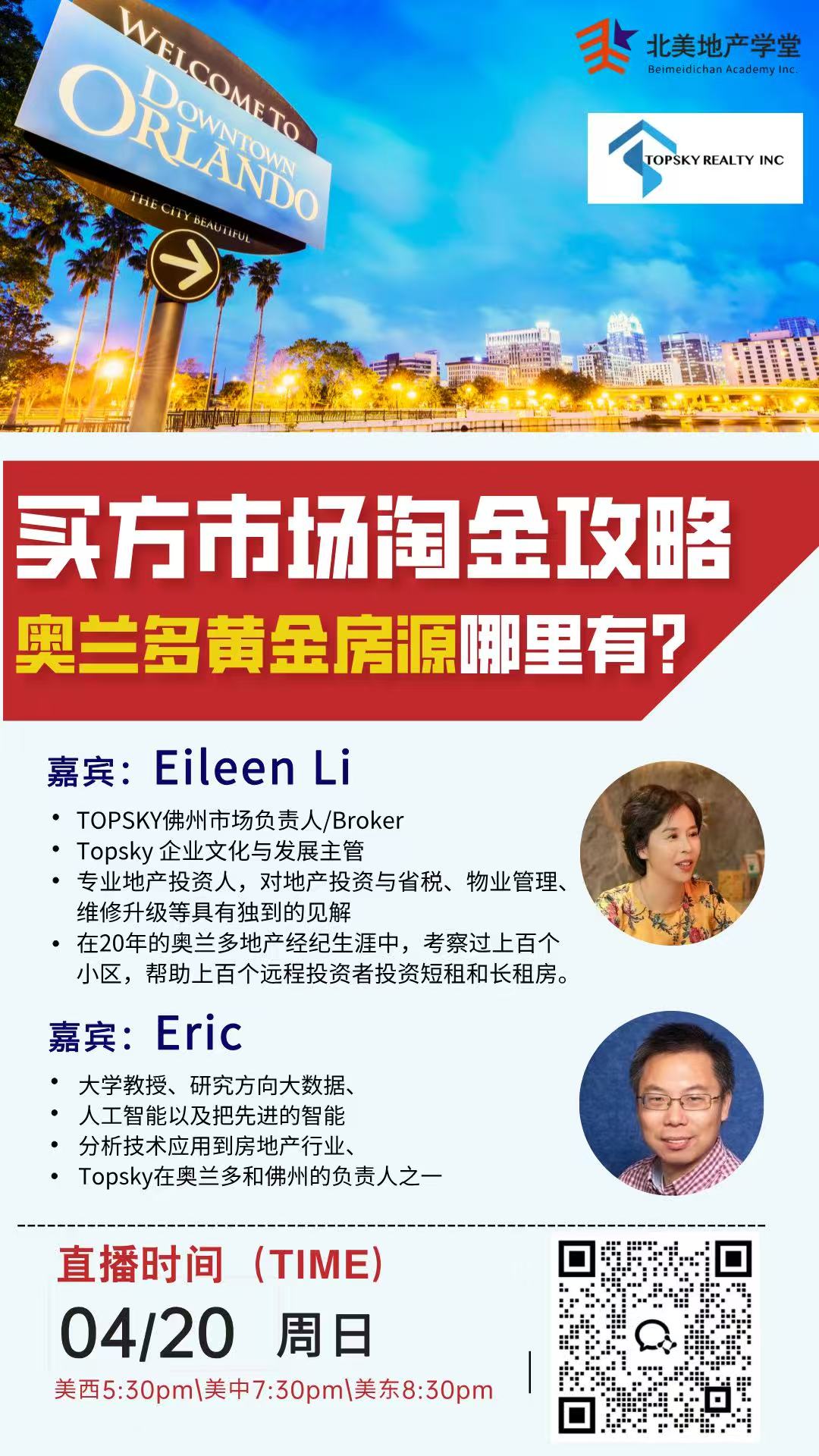 4月20日 TopSky Orlando研讨会：奥兰多淘金攻略