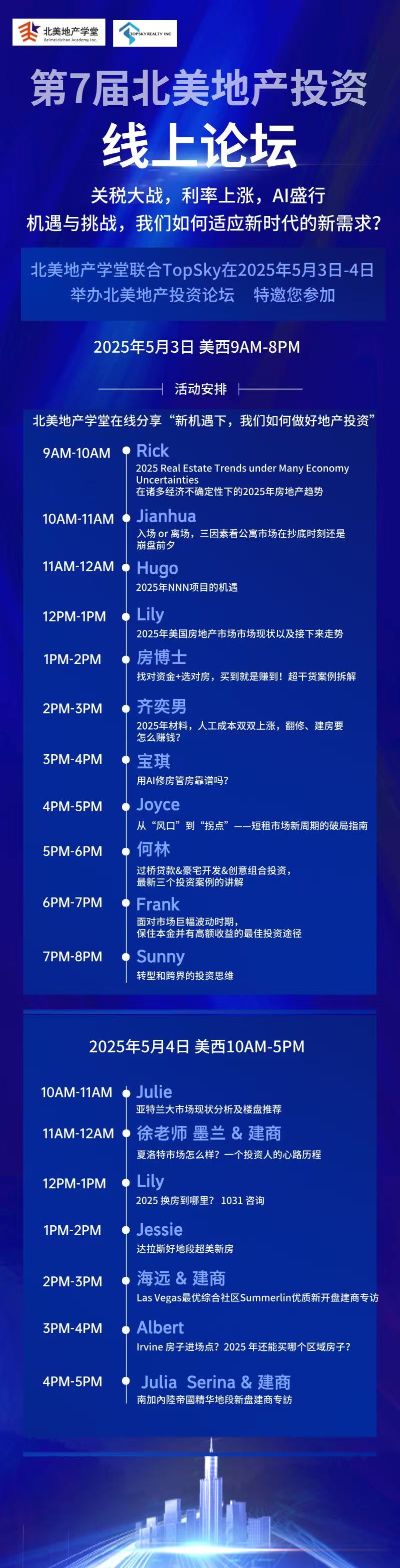 2025年5月3日-4日 北美地产学堂 TopSky 联合举办第7届北美地产投资在线论坛