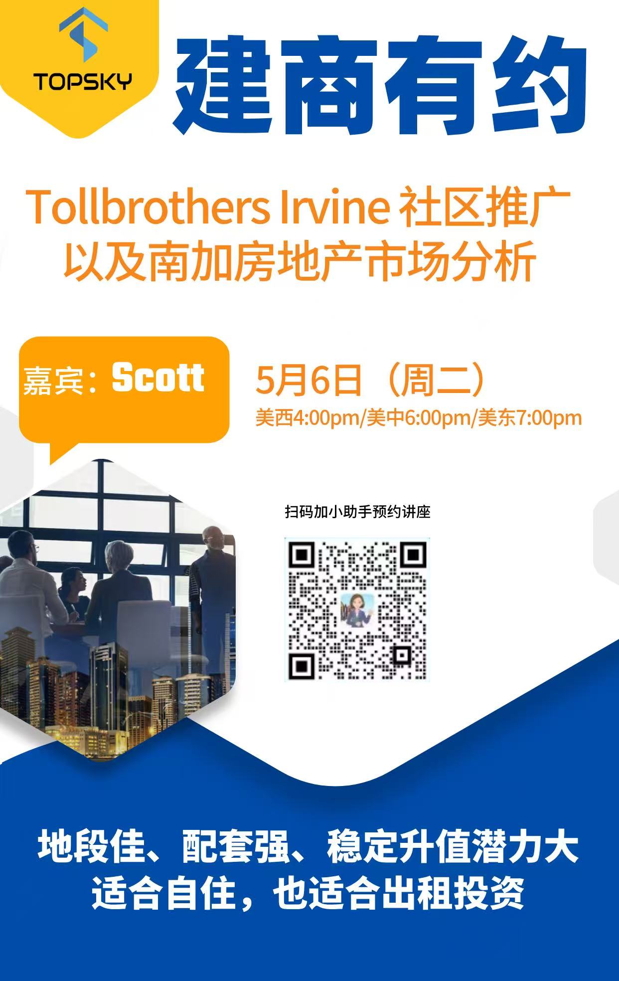 5月6日 TopSky建商有约：Toll Brothers Irvine社区推广以及南加房地产市场分析