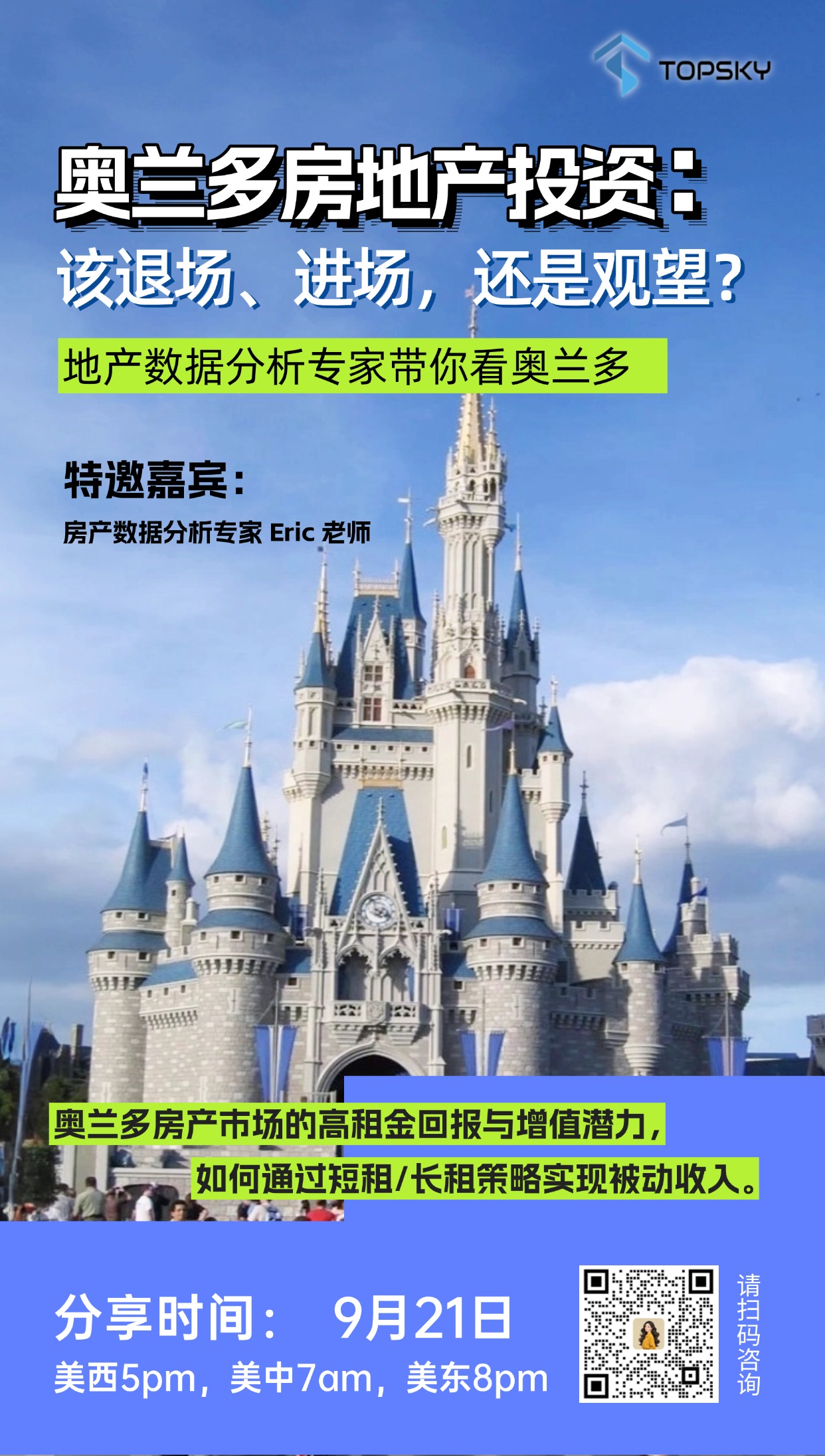 9月21日 奥兰多房地产投资：该退场、进场，还是观望？
