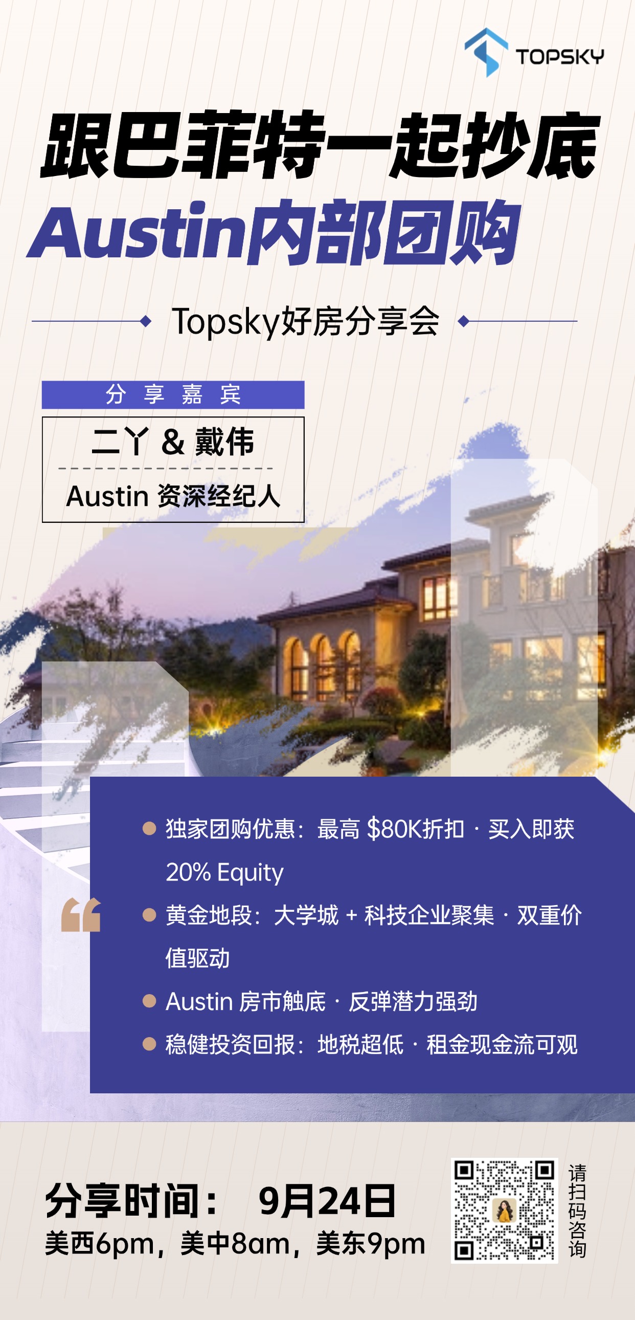 9月24日 跟巴菲特一起抄底——Austin·内部团购说明会