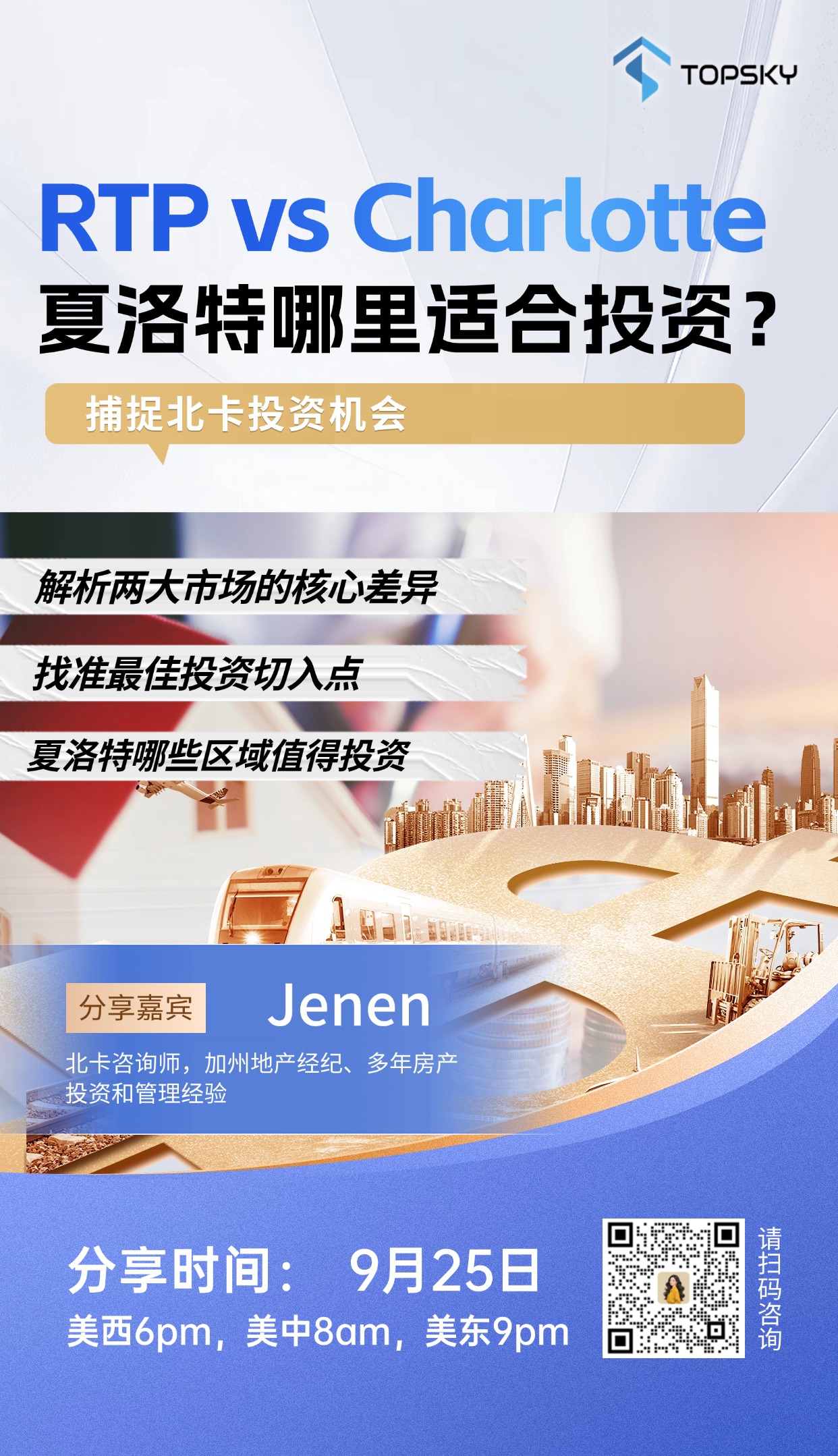 9月25日 北卡投资必看：RTP vs Charlotte，夏洛特如何选对潜力市场？