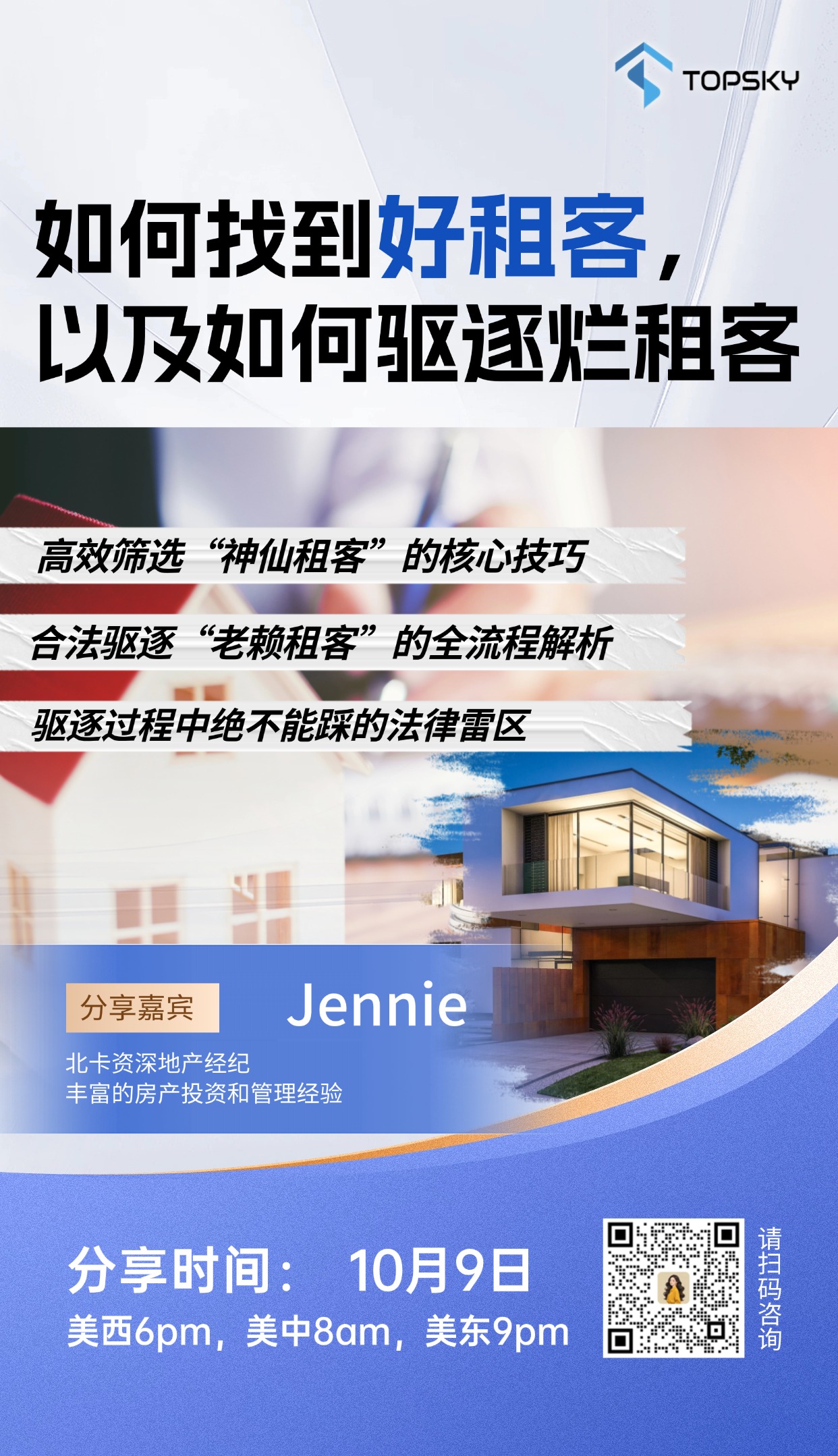 10月9日 如何找到好租客以及如何驱逐烂租客