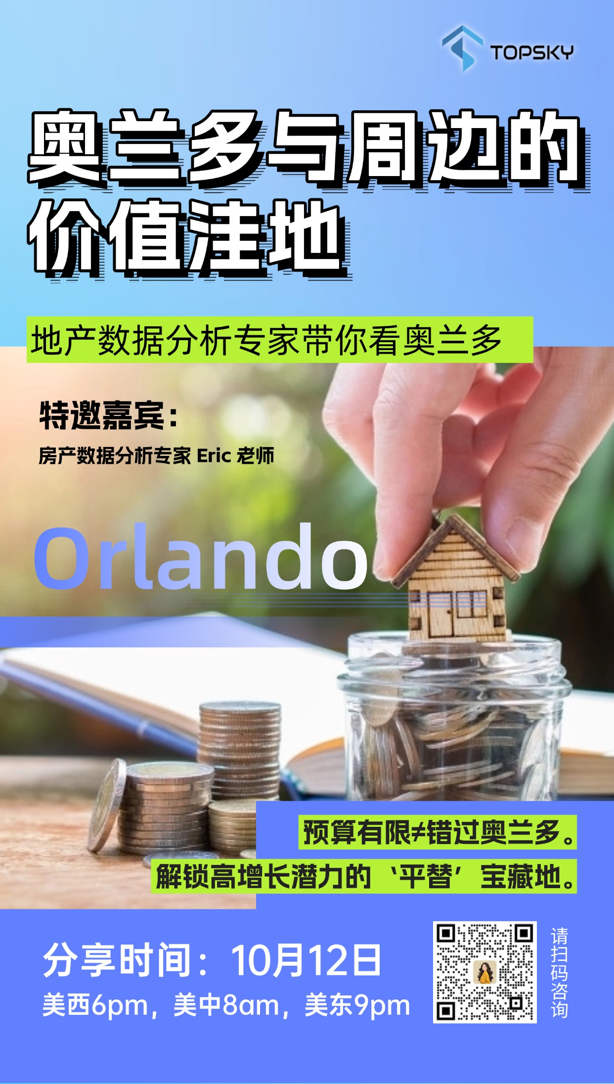 10月12日 奥兰多与周边的价值洼地