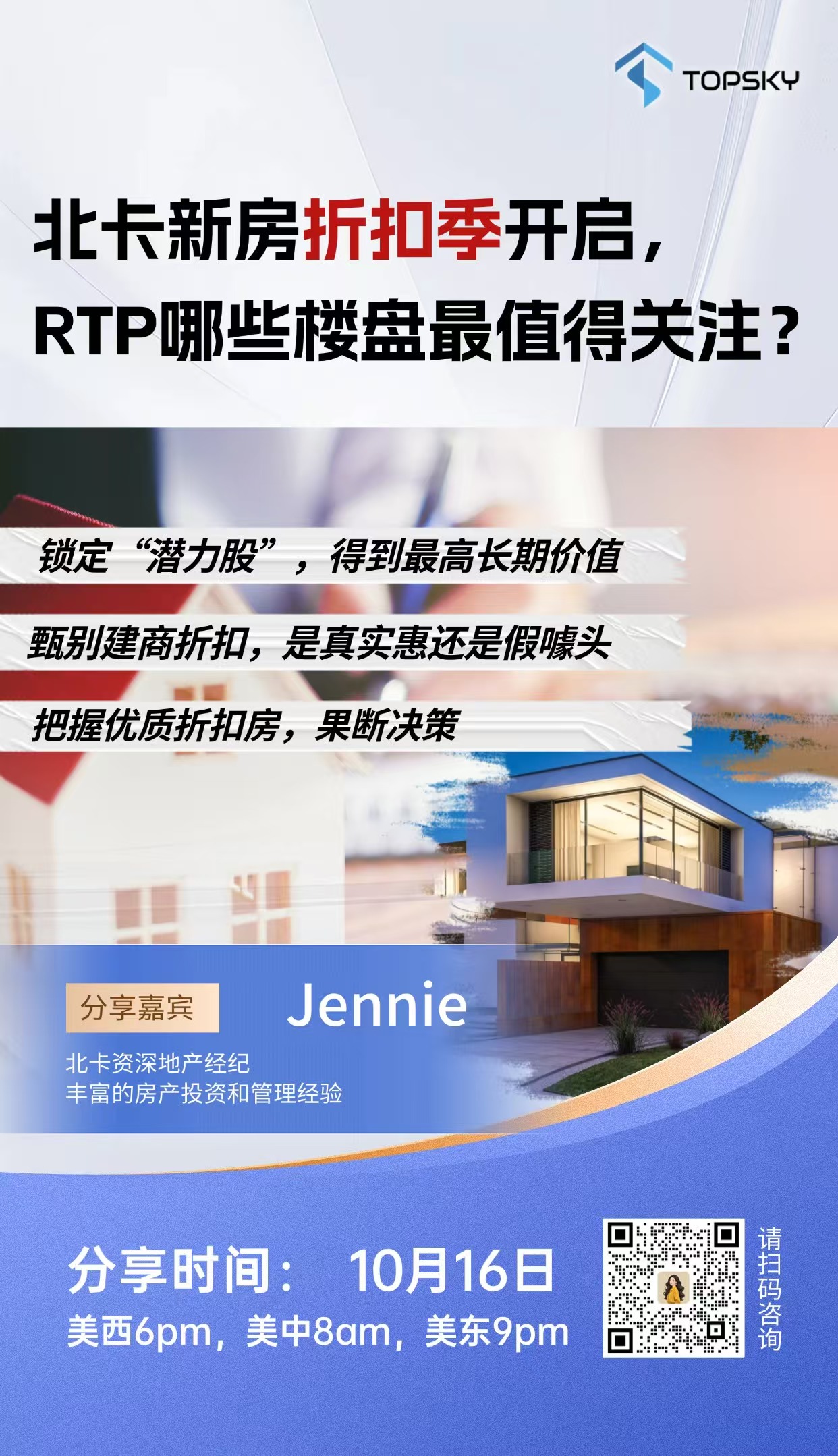 10月16日 北卡新房折扣季开启，RTP哪些楼盘最值得关注？