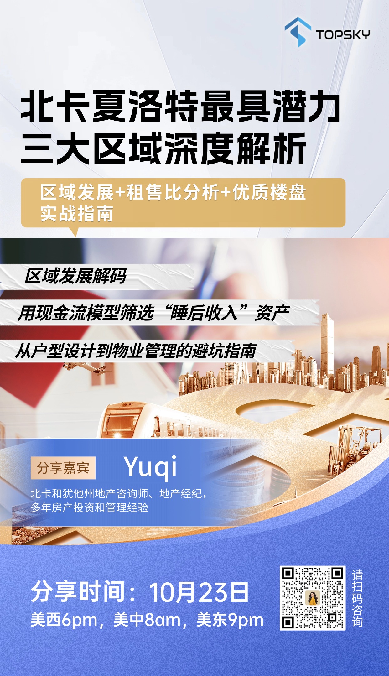 10月23日 北卡夏洛特最具潜力三大区域深度解析