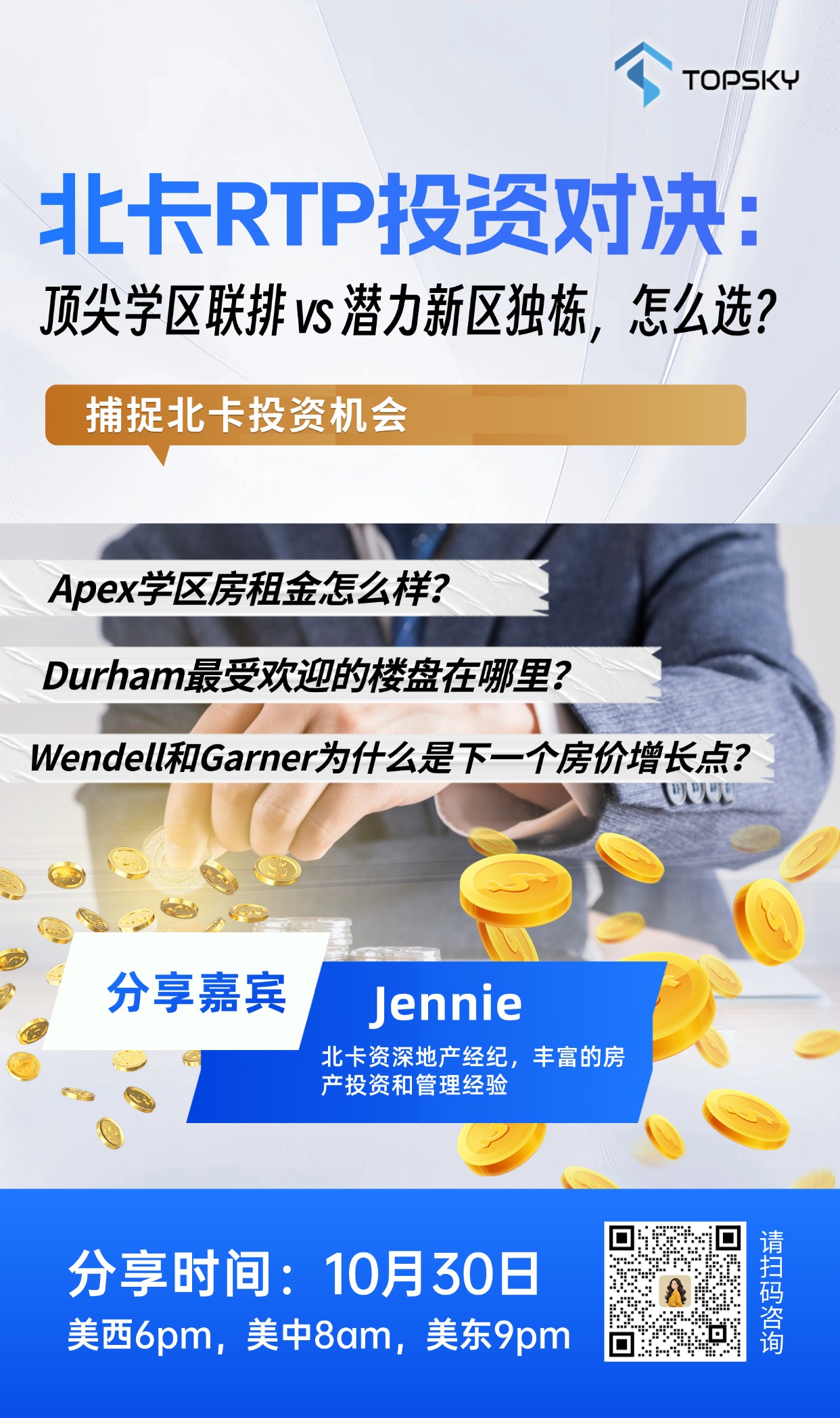 10月30日 北卡RTP投资对决：顶尖学区联排 vs 潜力新区独栋，怎么选？