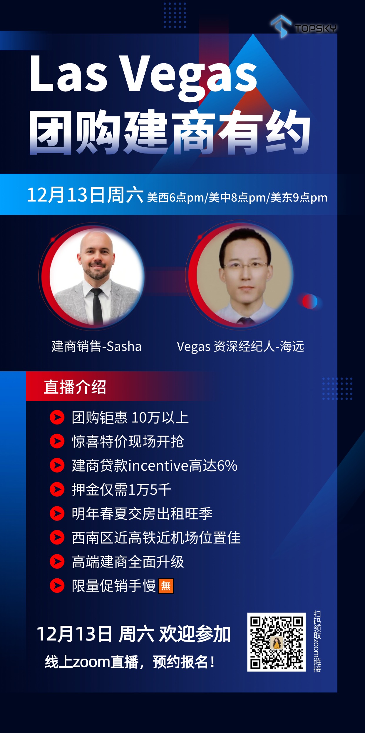 12月13日 Las Vegas团购建商有约