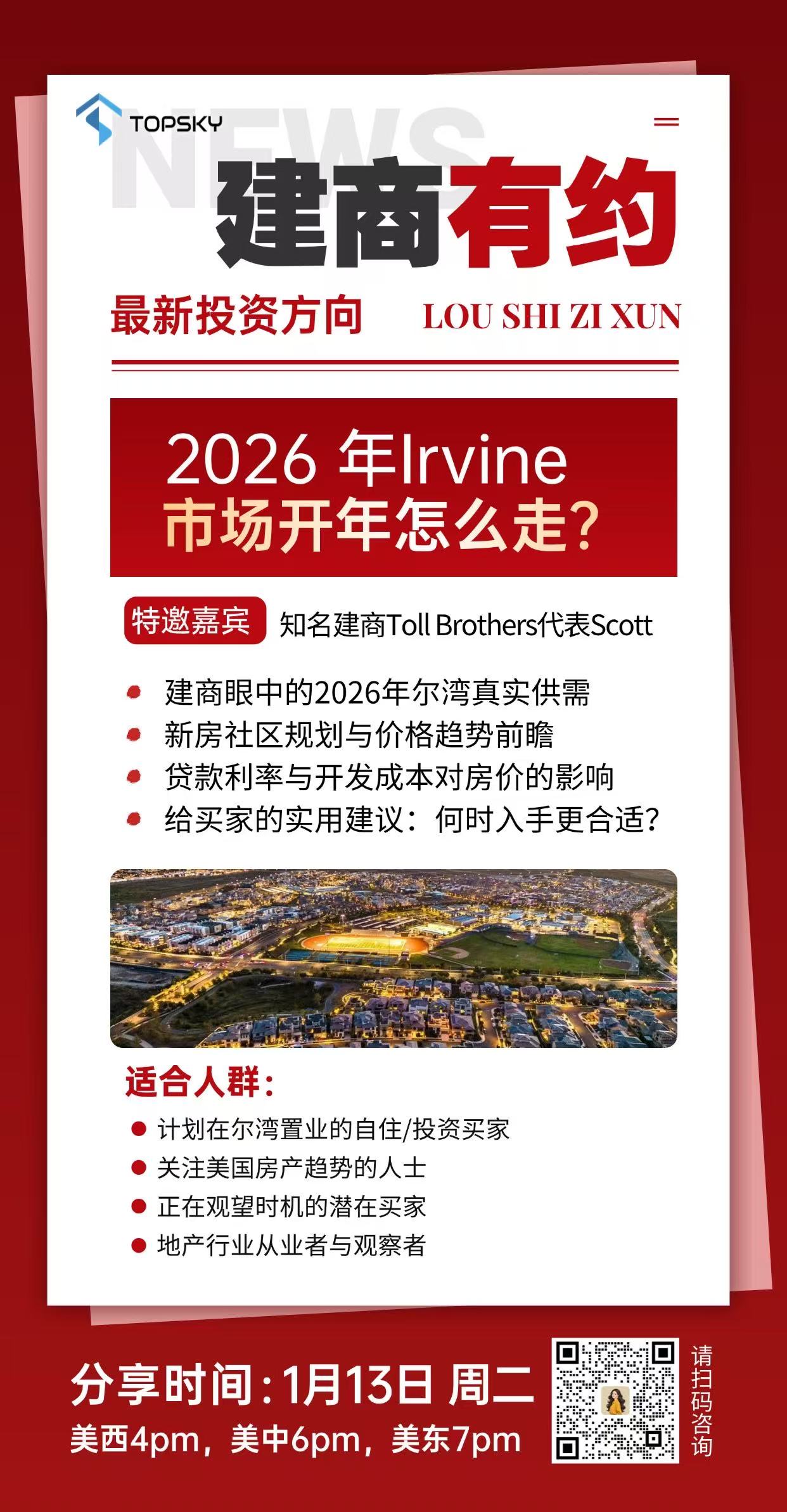 1月13日建商有约 ：2026 年irvine 市场开年怎么走？