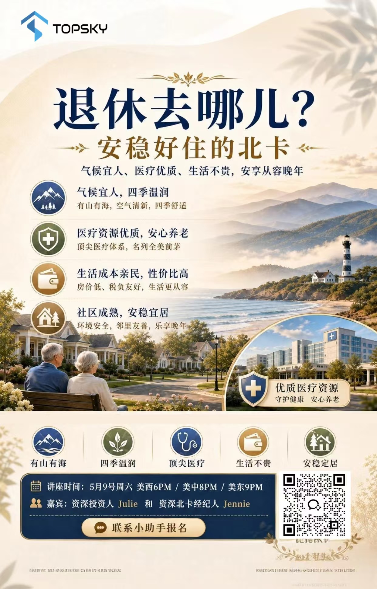 退休去哪儿？