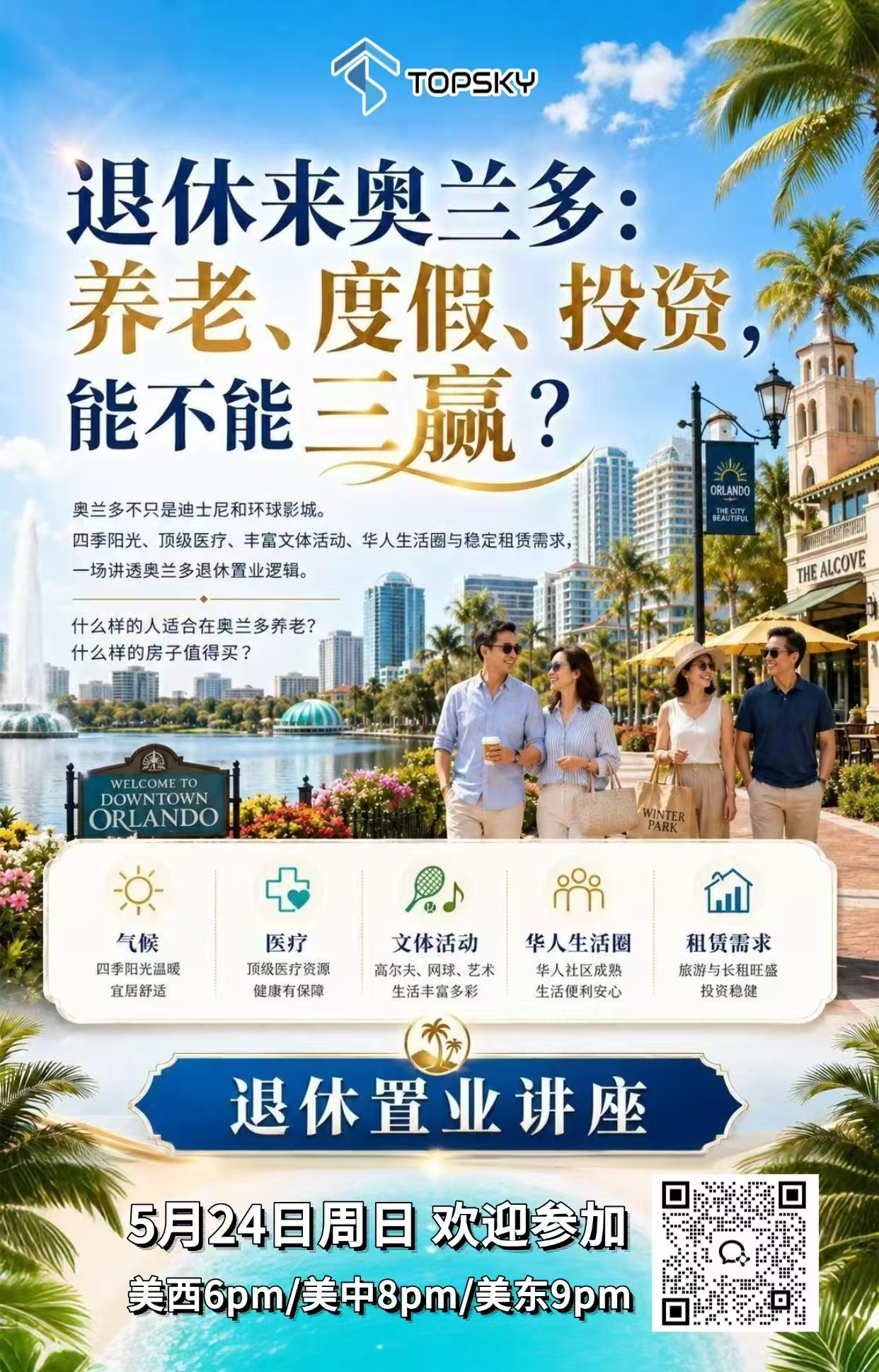 退休来奥兰多：  养老、度假、投资，能不能三赢？