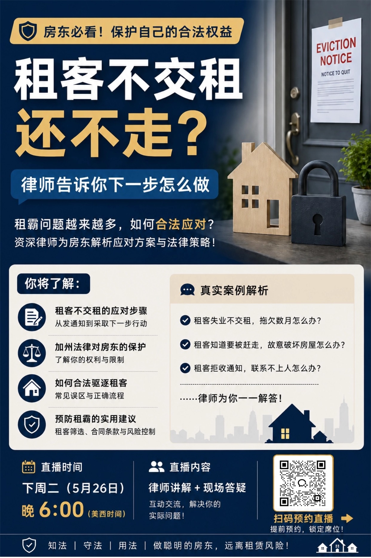 警惕南加州职业租霸！律师专场避坑 & 驱逐干货